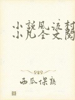 小说风流村医叶小凡全文阅读