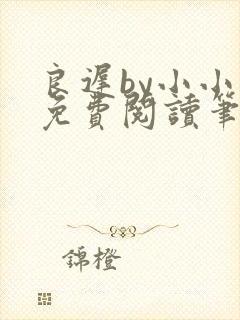 良迟by小小鱼免费阅读笔趣阁