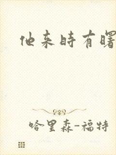 他来时有曙光