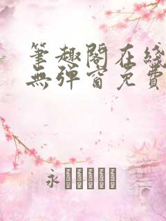 笔趣阁在线阅读无弹窗免费