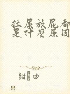 拉屎放屁都很臭是什么原因呢