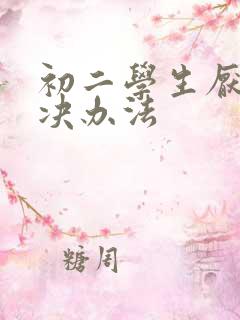 初二学生厌学解决办法