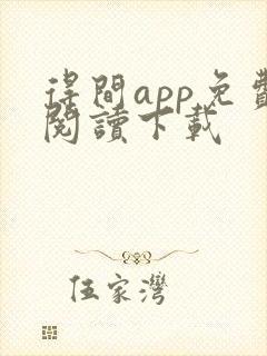 得间app免费阅读下载