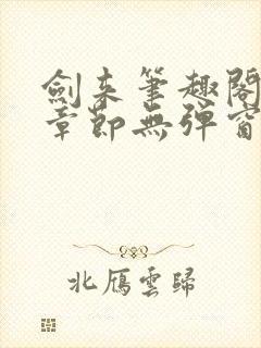 剑来笔趣阁最新章节无弹窗