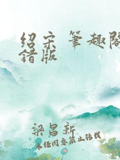 绍宋 笔趣阁无错版