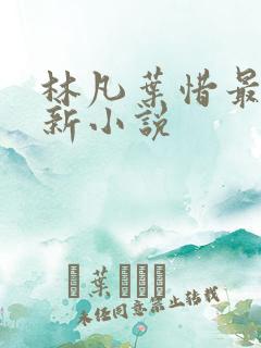 林凡叶惜最新更新小说