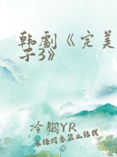 韩剧《完美的妻子3》