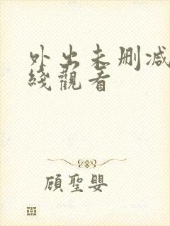 外出未删减版在线观看