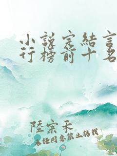 小说完结言情排行榜前十名