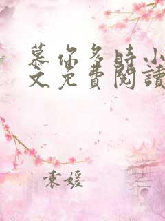 慕你多时小说全文免费阅读笔趣阁