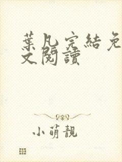 叶凡完结免费全文阅读