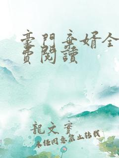 豪门弃婿全文免费阅读