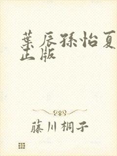 叶辰孙怡夏若雪正版