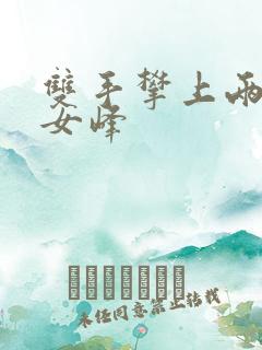 双手攀上两团少女峰
