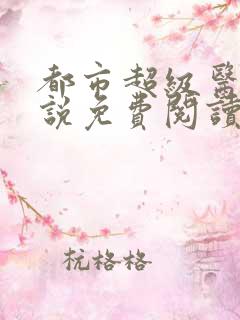 都市超级医仙小说免费阅读
