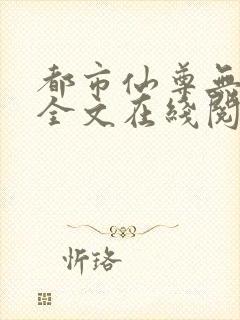 都市仙尊无删减全文在线阅读