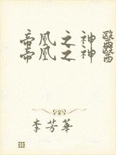 帝凰之神医弃妃帝凰之神医弃妃