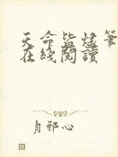 天命皆烬笔趣阁在线阅读