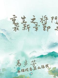 重生之将门毒后 最新章节 无弹窗