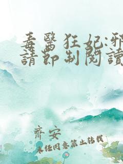 毒医狂妃:邪帝请节制阅读小说