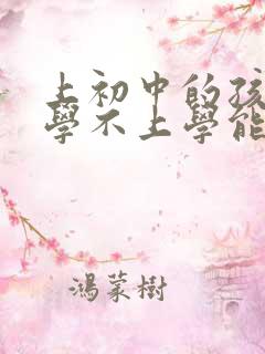 上初中的孩子厌学不上学能怎么办