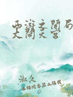 西游之开局拒绝大闹天宫