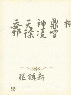 吞天神鼎 柳无邪徐凌雪