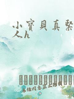 小宝贝真紧H军人h