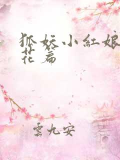 狐妖小红娘两生花篇