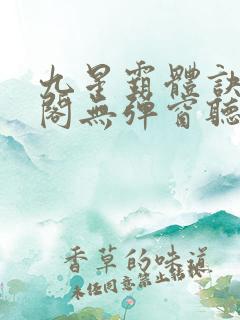 九星霸体诀笔趣阁无弹窗听书