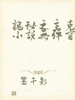 诡秘之主克莱恩小说无弹窗