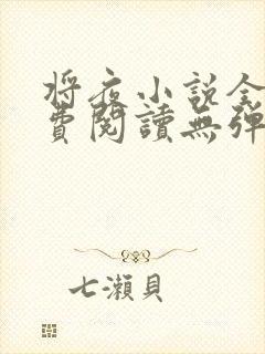 将夜小说全本免费阅读无弹窗