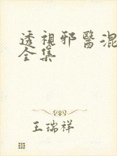 透视邪医混花都全集