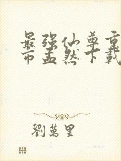 最强仙尊重生都市孟然下载