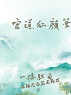 官道红颜笔趣阁