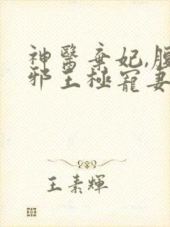 神医弃妃,腹黑邪王极宠妻