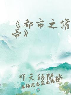 《都市之修真仙帝》