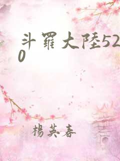 斗罗大陆5200