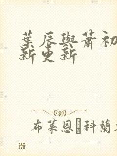 叶辰与萧初然最新更新