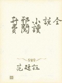 升邪小说全文免费阅读