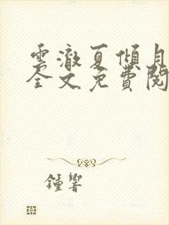 云澈夏倾月小说全文免费阅读