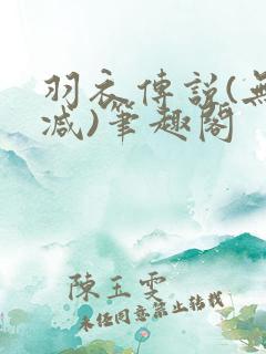 羽衣传说(无删减)笔趣阁