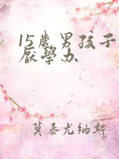 15岁男孩子的厌学办
