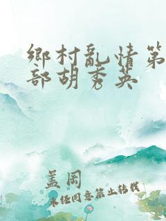乡村乱情第十七部胡秀英