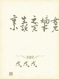 重生之嫡女祸妃小说完本免费阅读