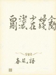 白洁少妇全文无删减在线阅读小说