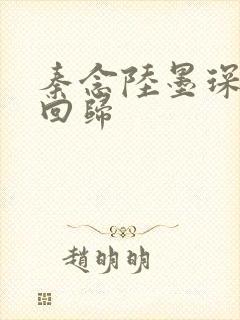 秦念陆墨琛旧人回归