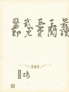 医武兵王最新章节免费阅读