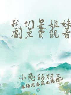 我们是姐妹电视剧免费观看全集