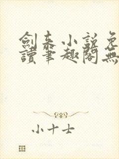 剑来小说免费阅读笔趣阁无弹窗